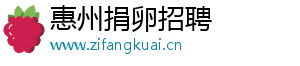惠州捐卵招聘	